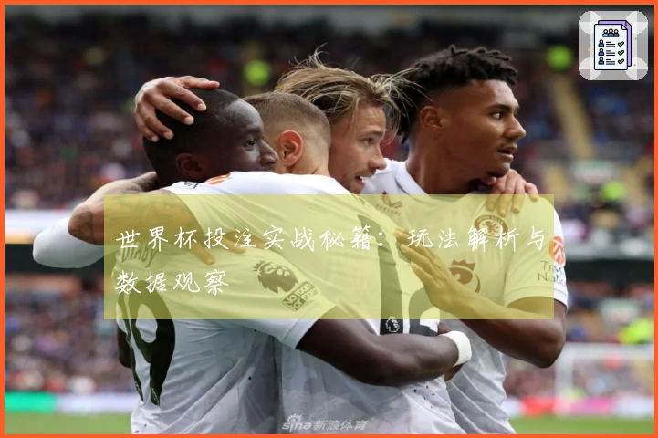 世界杯投注实战秘籍：玩法解析与数据观察